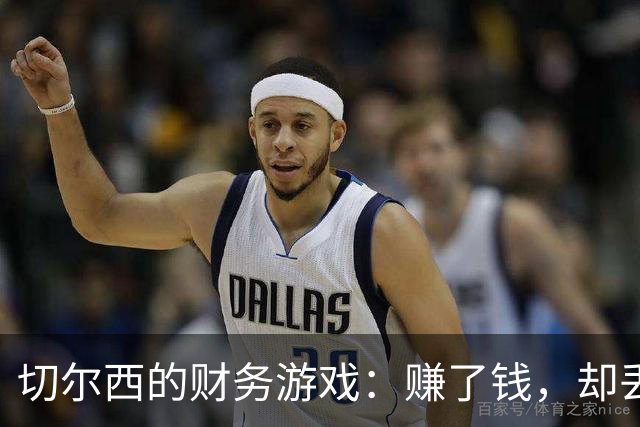 切尔西的财务游戏：赚了钱，却丢了“灵魂”！