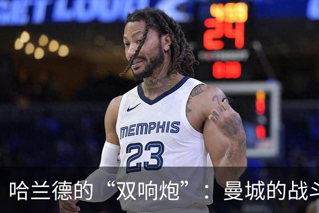哈兰德的“双响炮”：曼城的战斗机又飞起来了！