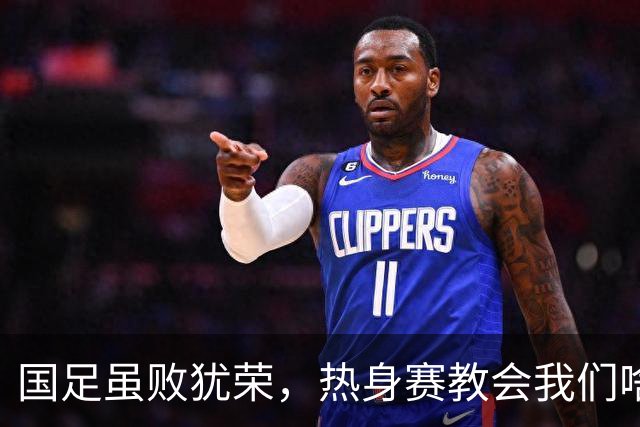 国足虽败犹荣，热身赛教会我们啥？