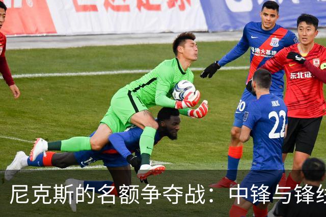 尼克斯的名额争夺战：中锋与锋线的神奇碰撞