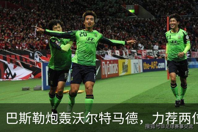 巴斯勒炮轰沃尔特马德，力荐两位新星引领德国队