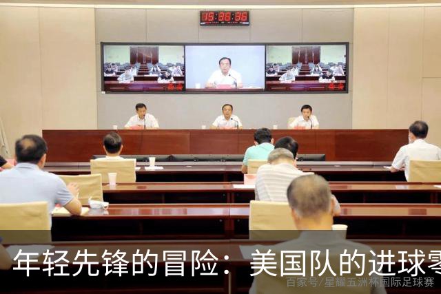 年轻先锋的冒险：美国队的进球零和游戏