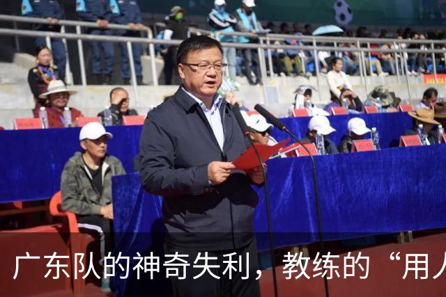 广东队的神奇失利，教练的“用人天书”又翻车了！