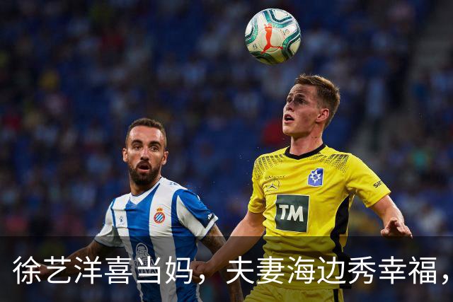徐艺洋喜当妈，夫妻海边秀幸福，宝宝也是小明星！