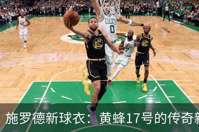 施罗德新球衣：黄蜂17号的传奇新篇章