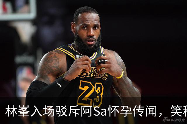 林峯入场驳斥阿Sa怀孕传闻，笑称她吃得特别香