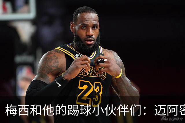 梅西和他的踢球小伙伴们：迈阿密国际 vs 蓝十字的精彩对决