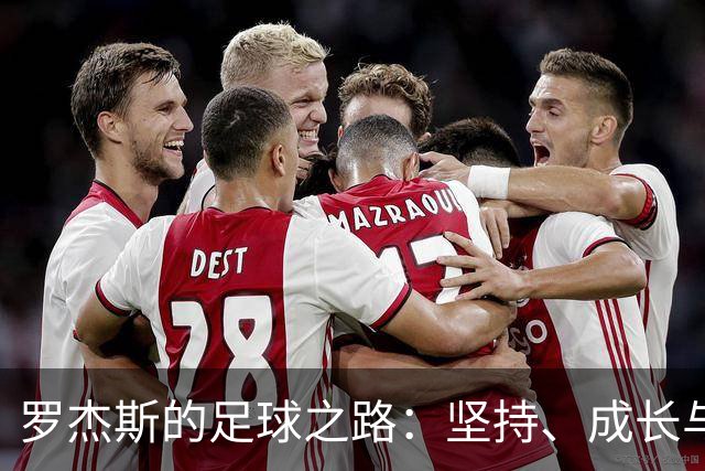 罗杰斯的足球之路：坚持、成长与自信的游戏