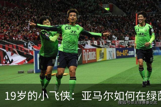 19岁的小飞侠：亚马尔如何在绿茵场上疯狂施展魔法